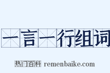 一言一行组词是什么意思的图片